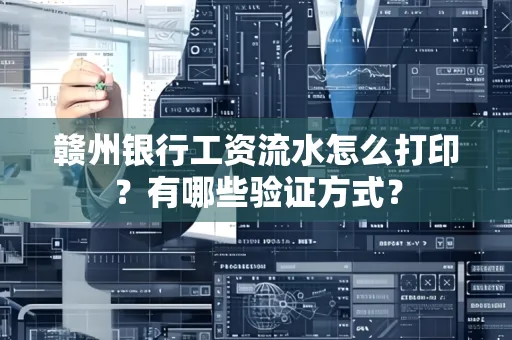 赣州银行工资流水怎么打印?有哪些验证方式?
