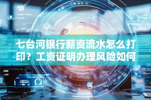 七台河银行薪资流水怎么打印？工资证明办理风险如何规避？